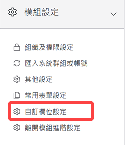 自訂欄位設定