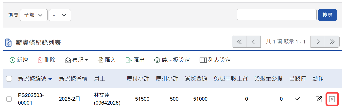 透過列表動作欄位的刪除按鈕,進行刪除