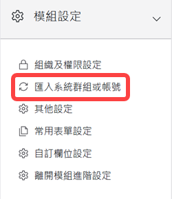 匯入系統群組或帳號