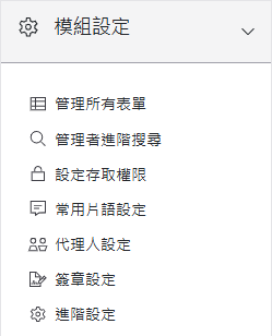 模組管理員可使用模組設定區塊
