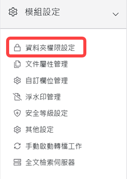 模組設定區塊-資料夾權限設定