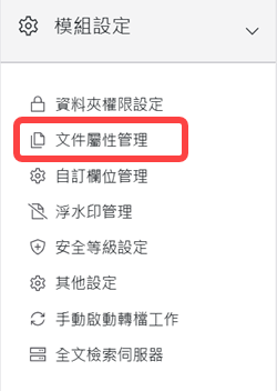 模組設定區塊-文件屬性管理