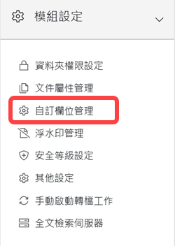 模組設定區塊-自訂欄位管理