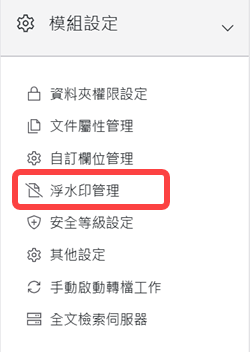 模組設定區塊-浮水印管理