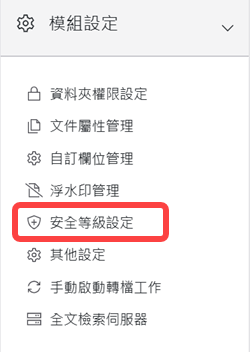 模組設定區塊-安全等級設定