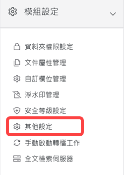 模組設定區塊-其他設定