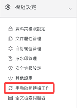 模組設定區塊-手動啟動轉檔工作