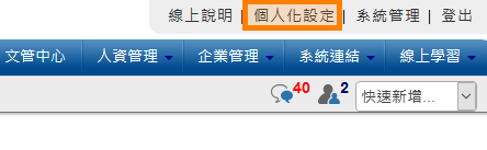 個人化設定