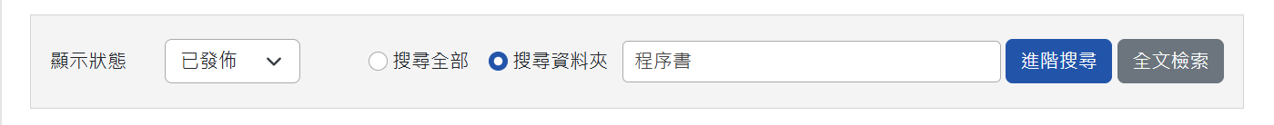系統搜尋功能欄位