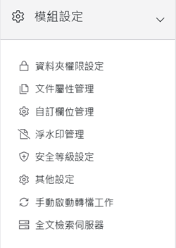模組設定區塊