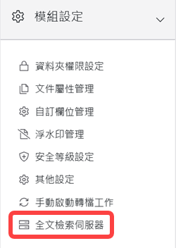 模組設定區塊-全文檢索伺服器