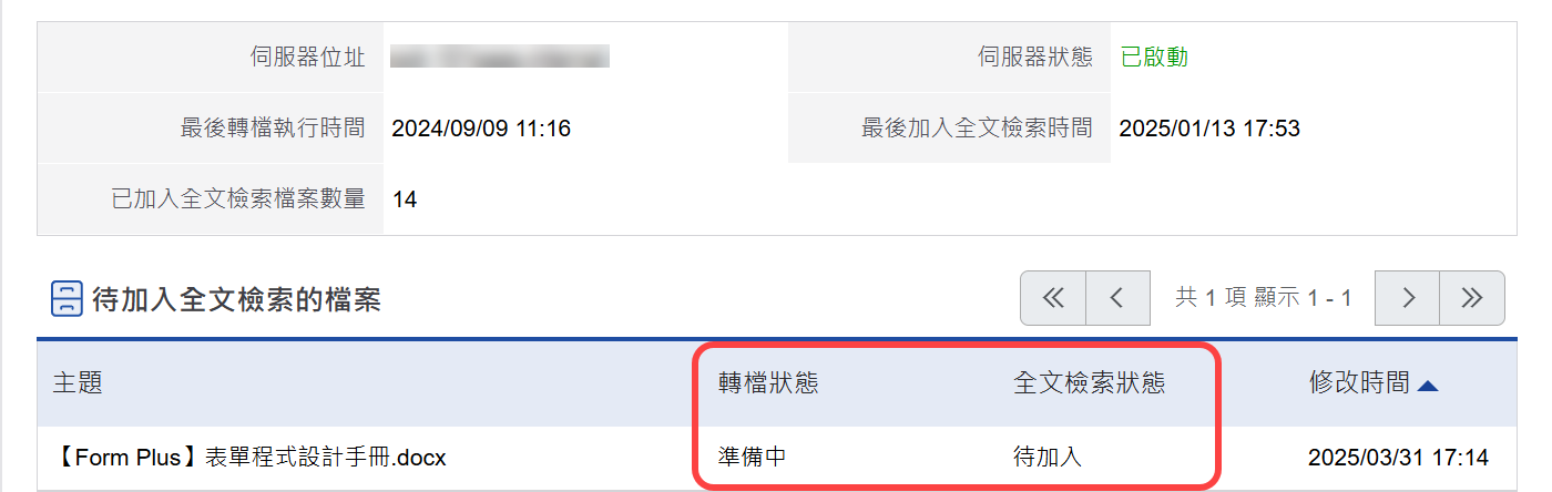 確認文件轉檔及全文檢索狀態