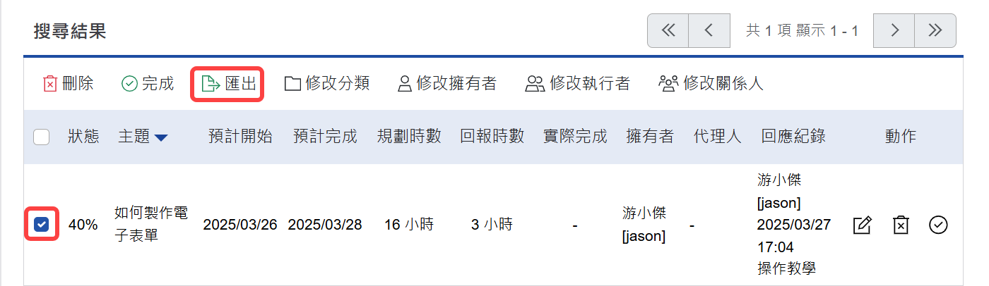 系統會將勾選的待辦事項匯出成檔案