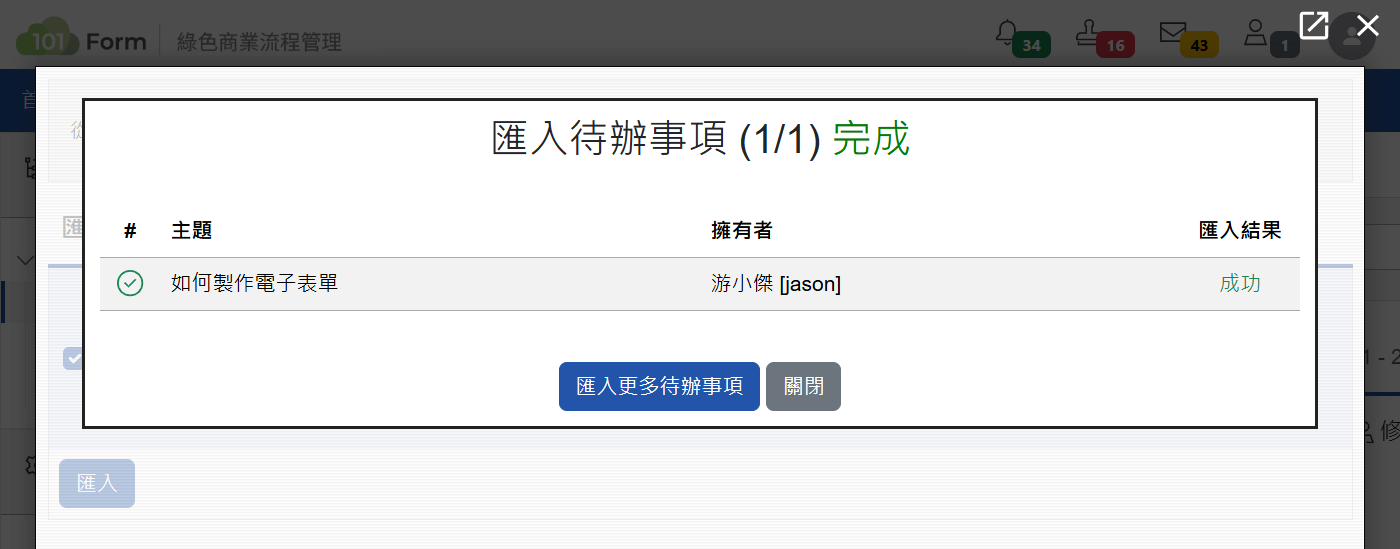 待辦事項匯入成功