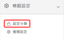 模組設定