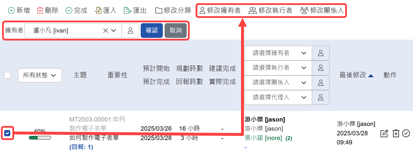 批次修改擁有者／執行者／關係人