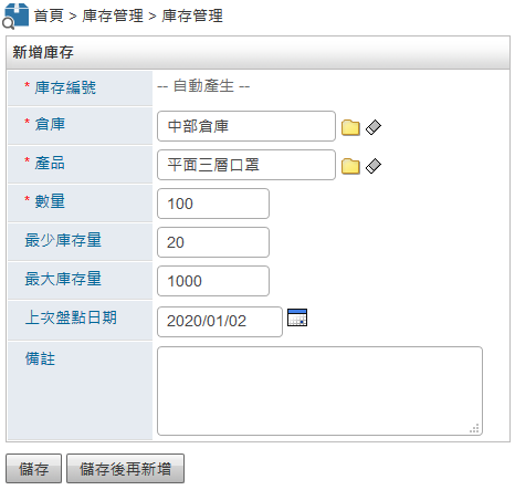 新增庫存資料