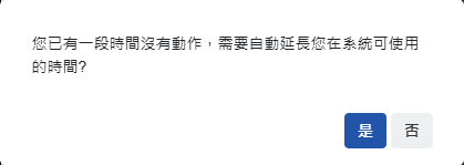 閒置時間快過期前的提醒視窗