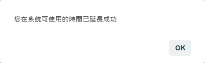 使用時間延長成功的提醒視窗