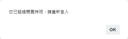 超過閒置時間的提醒視窗