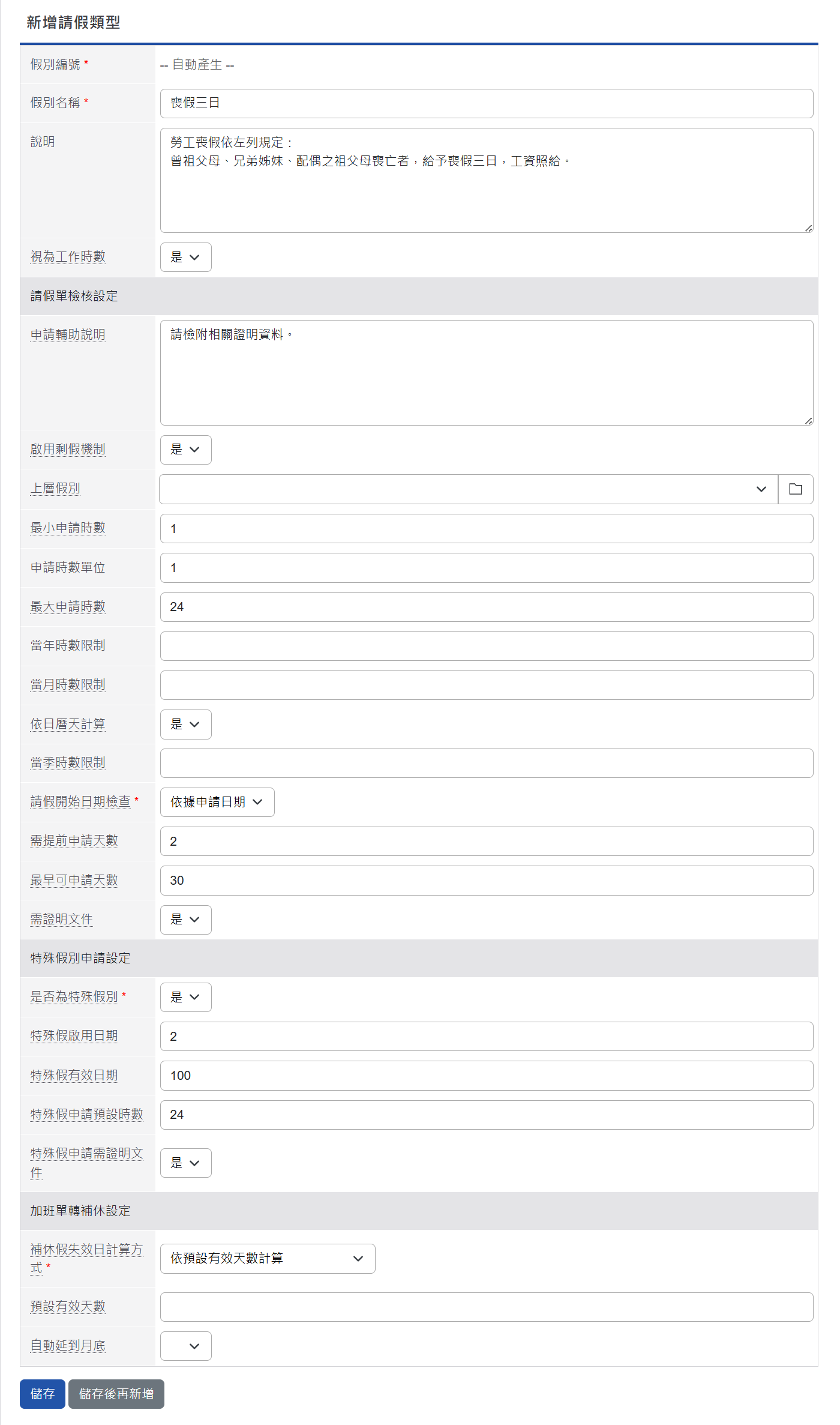 新增請假類型頁面
