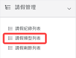 請假管理區塊-請假類型列表