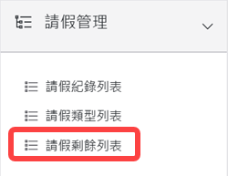 請假管理區塊-請假剩餘列表