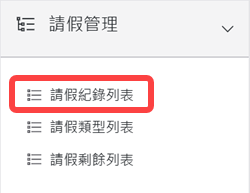 請假管理區塊-請假紀錄列表