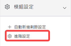 模組設定區塊-進階設定