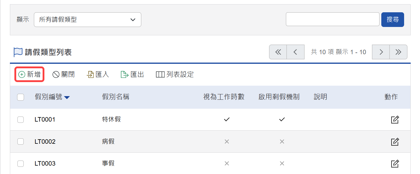 新增請假類型