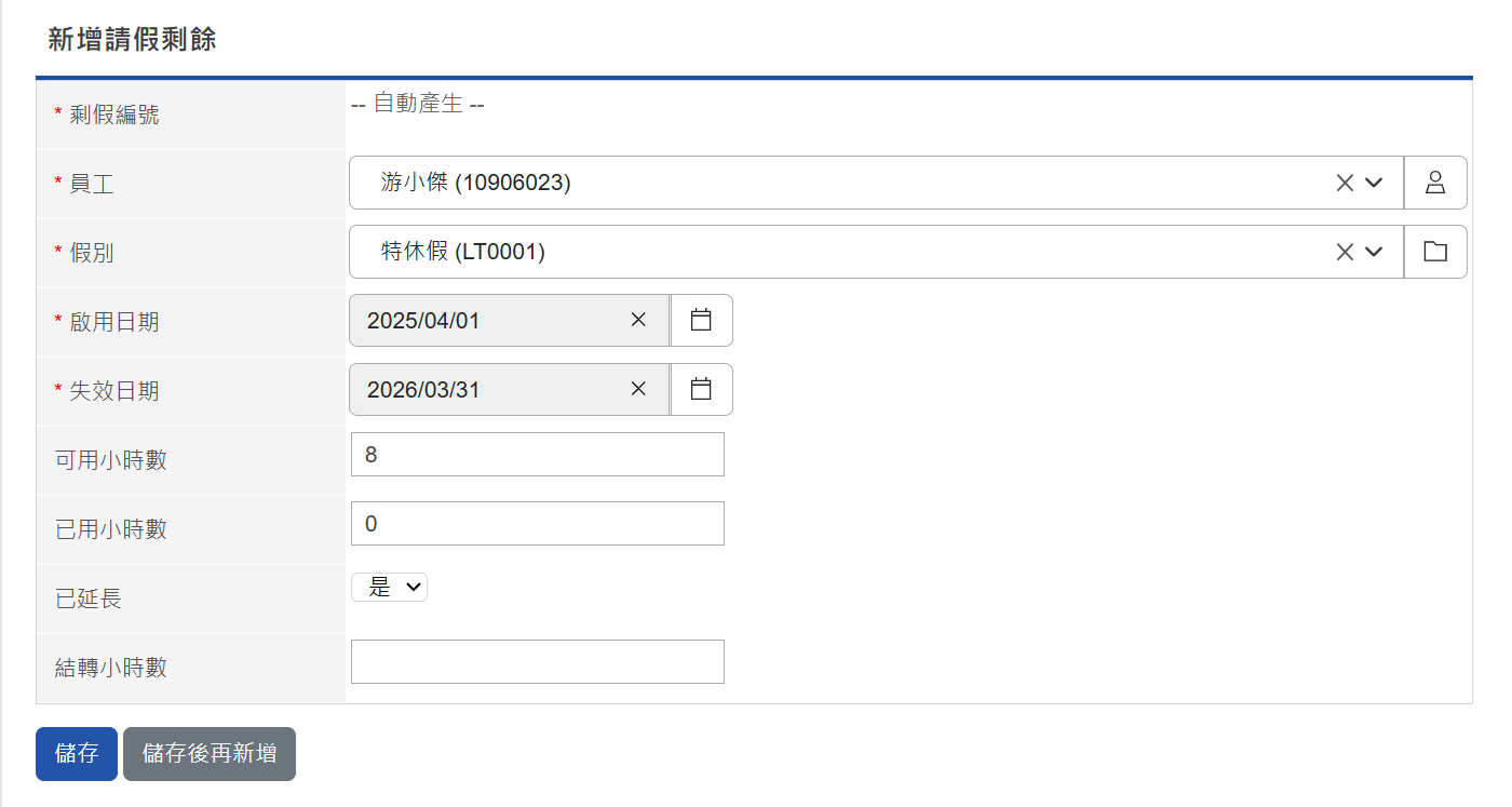 新增請假剩餘頁面