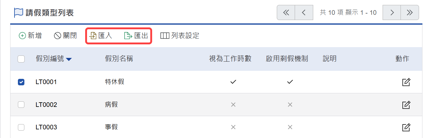 匯入/匯出請假類型