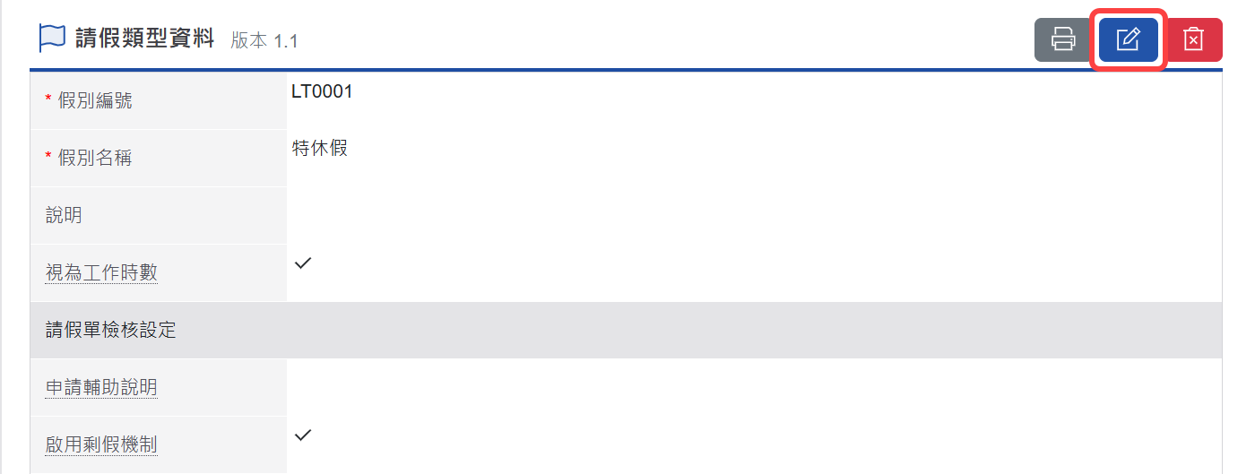 進入請假類型檢視畫面後，點選右上角的編輯功能來進行