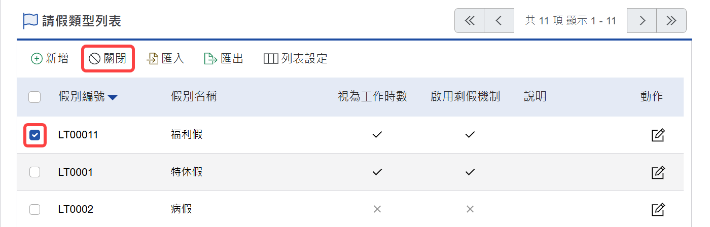 勾選要進行關閉的請假類型並點選關閉