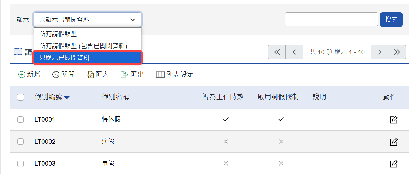 顯示已關閉的請假類型