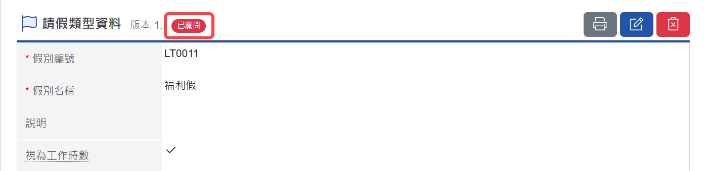 已關閉的請假類型
