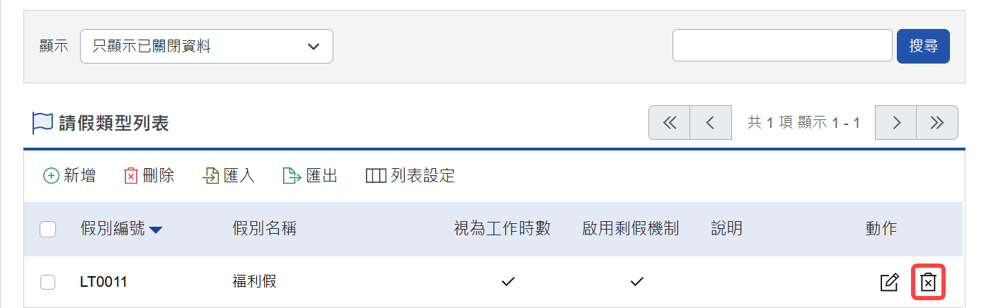 點選動作欄位的刪除功能來進行