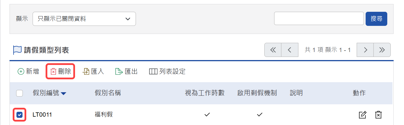 勾選要進行刪除的請假類型並點選刪除