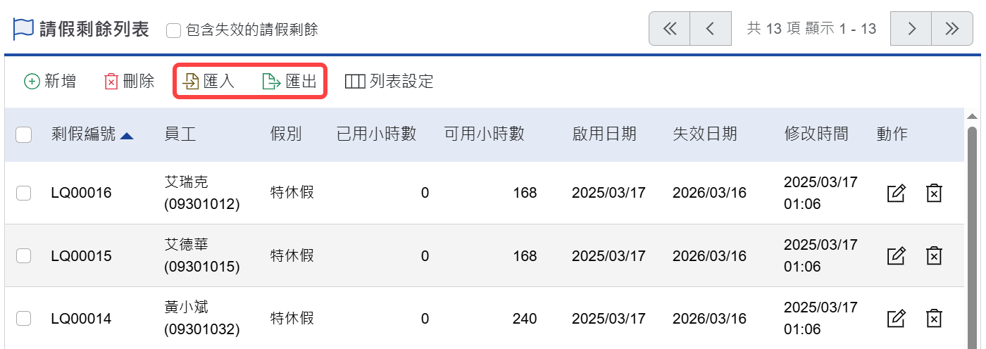 匯入/匯出請假剩餘