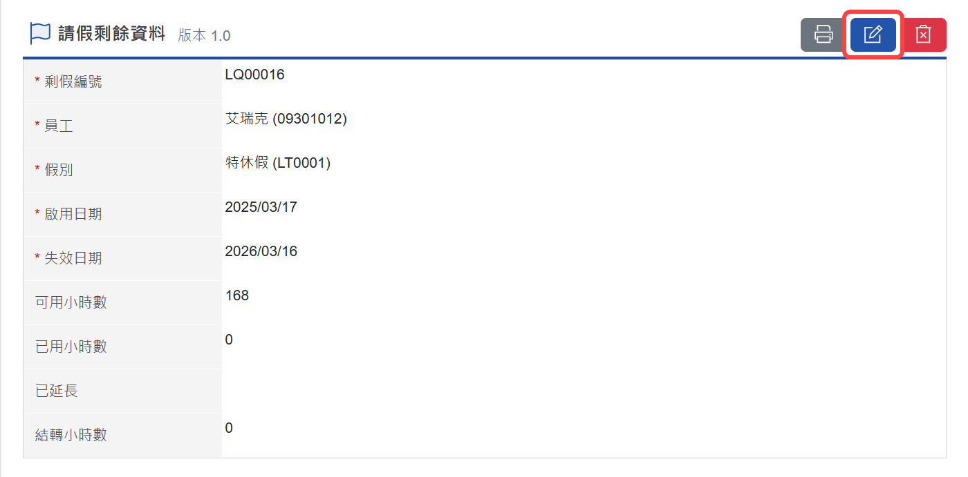 進入請假剩餘檢視畫面後，點選右上角的編輯功能來進行