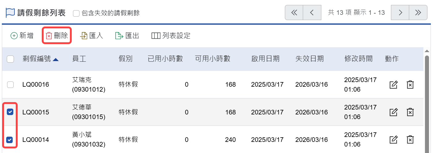 勾選要進行刪除的請假類型並點選刪除