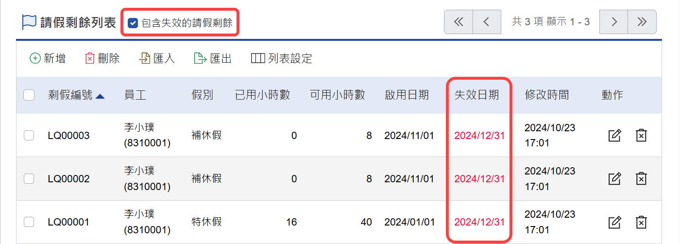 檢視已失效的請假剩餘紀錄