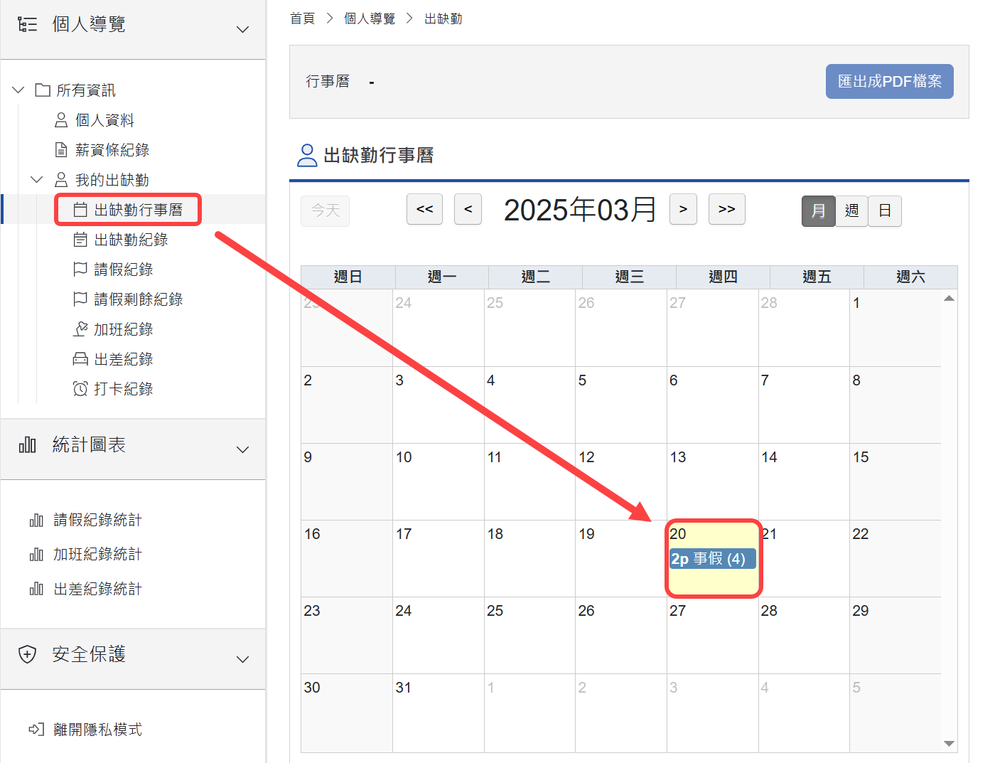 個人導覽出缺勤行事曆頁面
