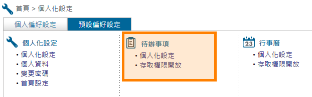 待辦事項個人化設定