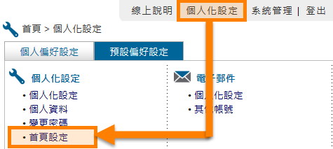 個人化設定首頁區塊設定