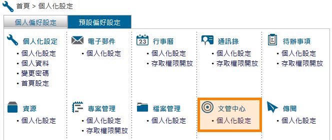 文管中心個人化設定