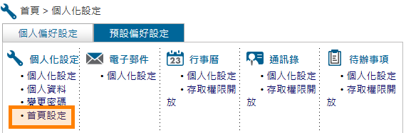 個人化設定首頁區塊設定