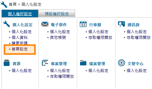 個人化設定首頁區塊設定