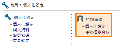 待辦事項個人化設定