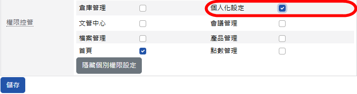 個人化設定使用權限